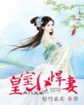 庶門風華：皇室小悍妻