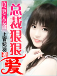 攻妻不備：總裁狠狠愛