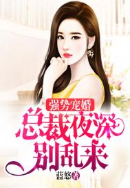 強勢寵婚，總裁夜深彆亂來