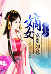 重生嫡女之富貴如意