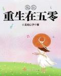 狐妖重生在五零