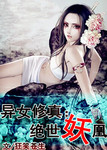 異女修真：絕世妖凰