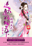 蛇蠍美人：逆天魔妃傾天下