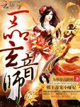 一品玄音師：邪王毒寵小啞妃