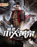 網遊之不滅黃泉