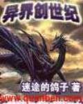 異界創世紀