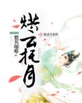 烘雲托月