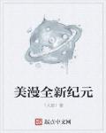 美漫全新紀元