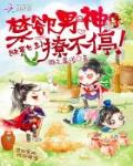 快穿女主：禁欲男神撩不停！