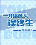 一開攝像頭誤終生