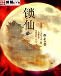 鎖仙