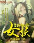 變身絕色女妖