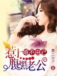 婚不由己：惹上腹黑老公！