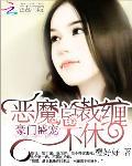 豪門盛寵：惡魔總裁纏不休