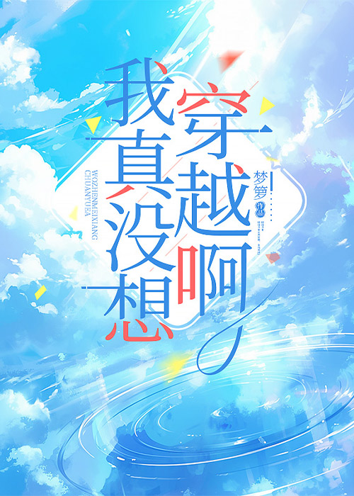 我真冇想穿越啊