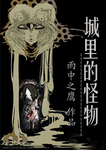 城裡的怪物