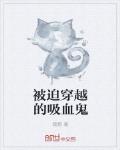 被迫穿越的吸血鬼