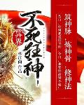 異界不死狂神