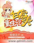 白富美重生記