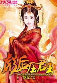 彪後壓君王