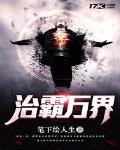 治霸萬界
