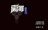 離罪往生門