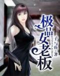 極品女老板