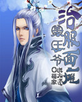 治服麵癱美王爺