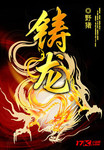 鑄龍