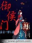 禦侯門