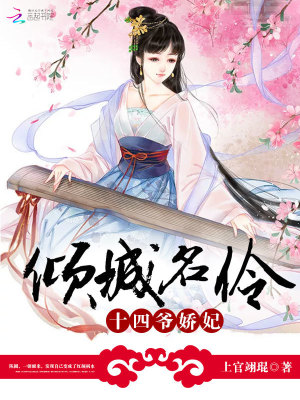 傾城名伶：十四爺嬌妃