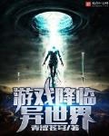 遊戲降臨異世界