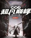 網遊之超凡巔峰