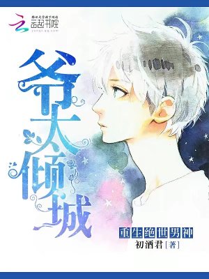 重生絕世男神：爺太傾城