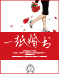 一紙婚書