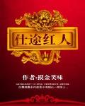 仕途紅人