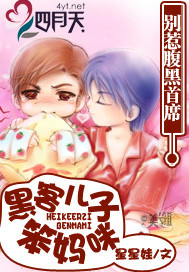 彆惹腹黑首席：黑客兒子笨媽咪