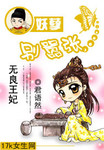 無良王妃：妖孽彆囂張