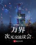 萬界次元交流議會