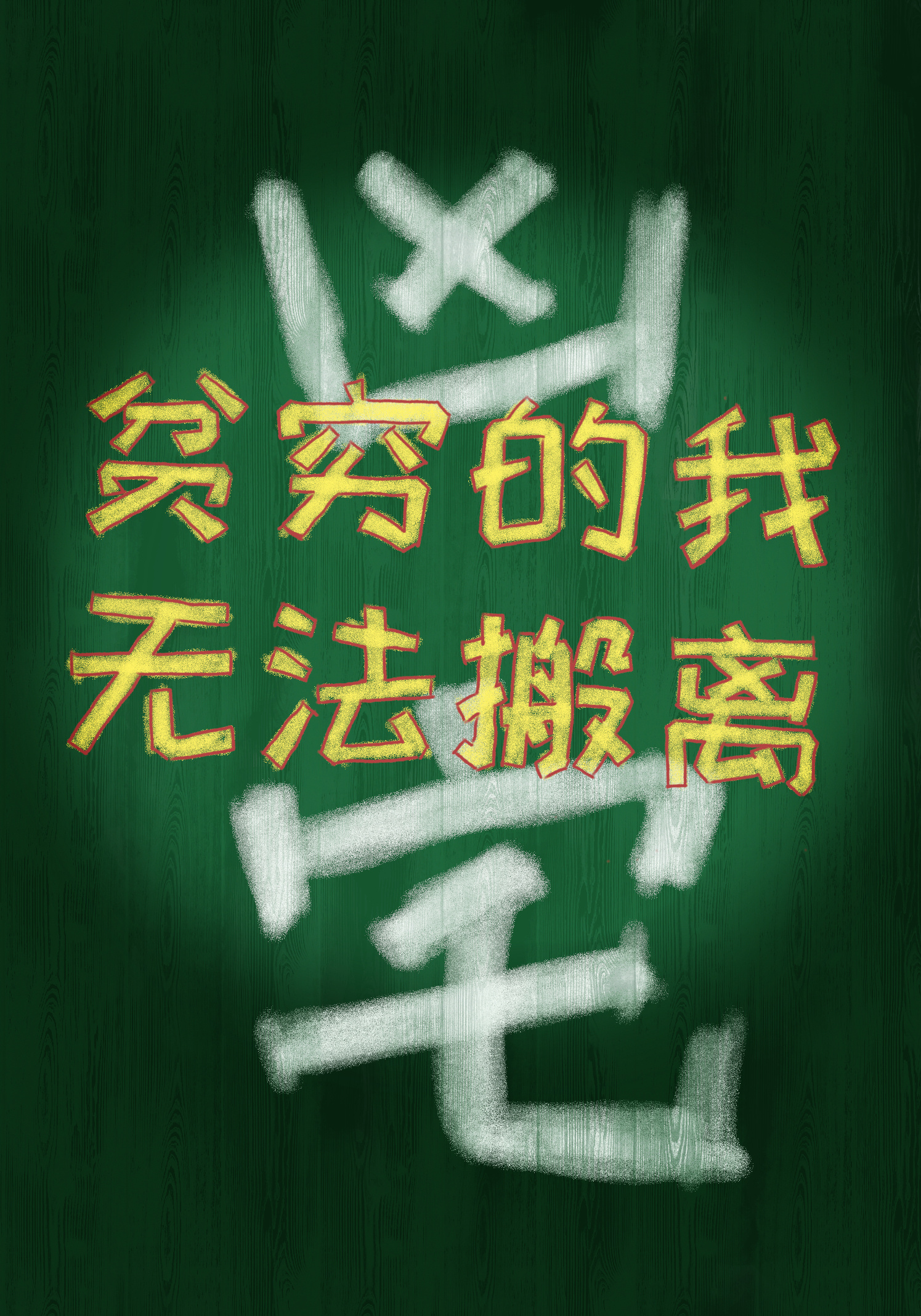 貧窮的我無法搬離凶宅