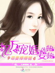 萌妻棒棒糖：億萬寵婚要抱抱