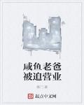 鹹魚老爸被迫營業