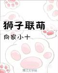 獅子聯萌