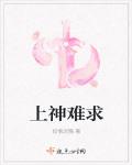 上神難求