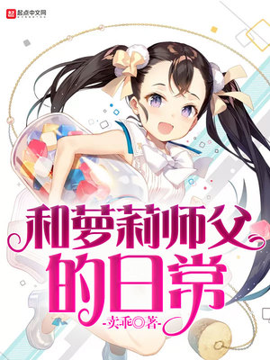 和蘿莉師父的日常