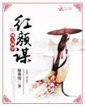 紅顏謀：啞女楓華