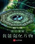 吞天魔罐：我能強化萬物