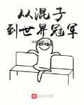 從混子到世界冠軍