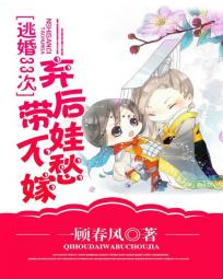 逃婚33次：棄後帶娃不愁嫁