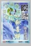 陰陽歡喜禪